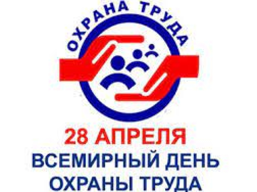 Всероссийский день охраны труда!